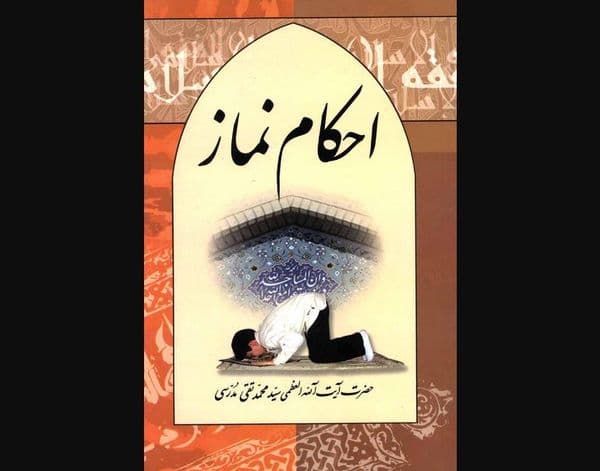 احکام نماز