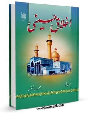 اخلاق حسینی