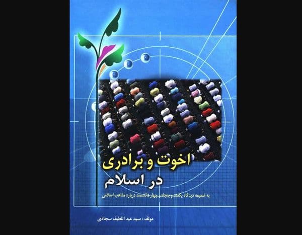 اخوت و برادری در اسلام
