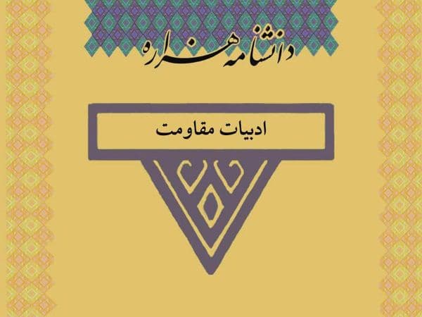 ادبیات مقاومت