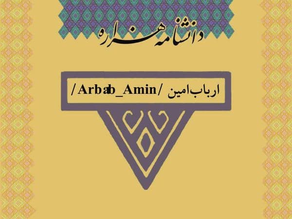 ارباب امین /Arbâb_Amin/