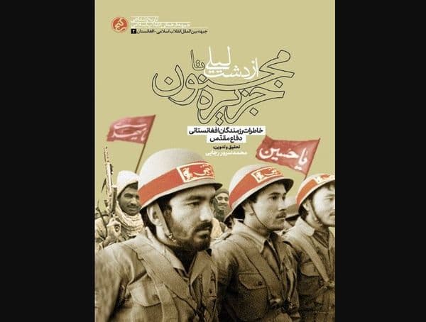 از دشت لیلی تا جزیرۀ مجنون