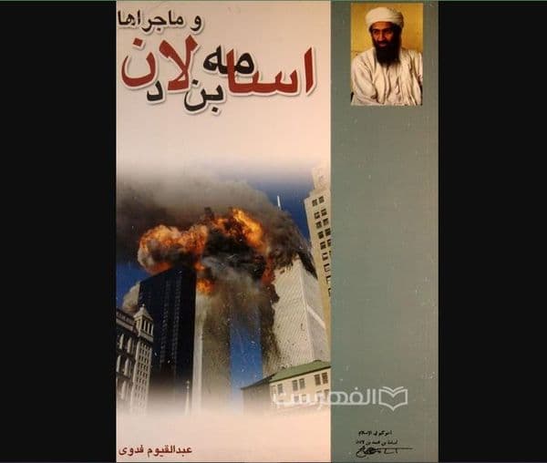 اسامه بن لادن و ماجراها