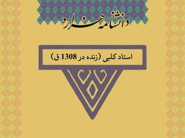 استاد کلبی (زنده در ۱۳۰۸ ق)
