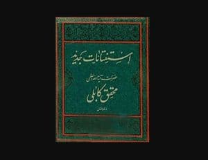 استفتائات جدید آیت الله محقق کابلی