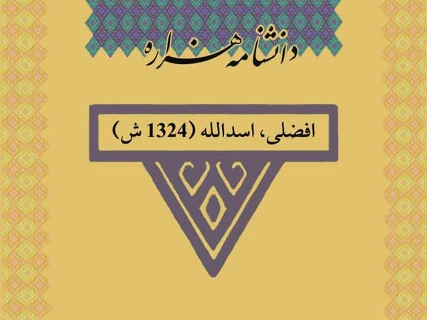افضلی، اسدالله (۱۳۲۴ ش)
