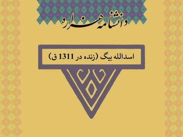 اسدالله بیگ (زنده در ۱۳۱۱ ق)