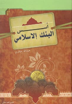 اسس البنک الاسلامی