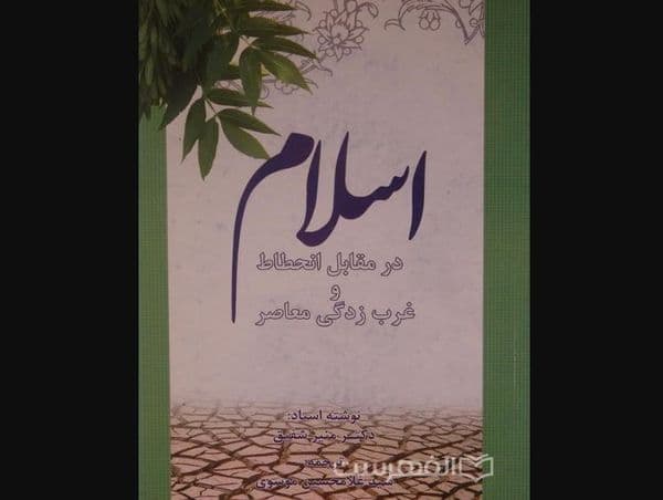 اسلام در مقابل انحطاط و غرب زدگی معاصر