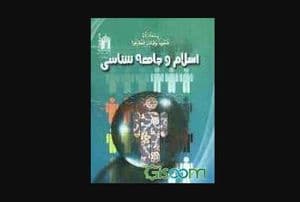 اسلام و جامعه شناسی