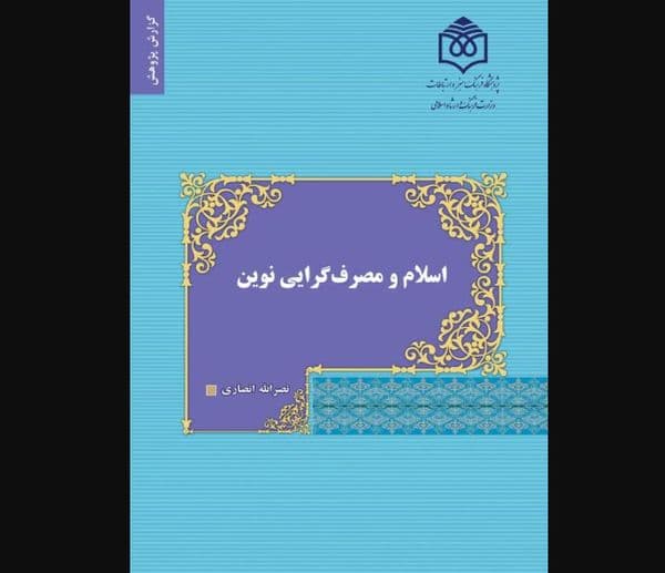اسلام و مصرف گرایی نوین