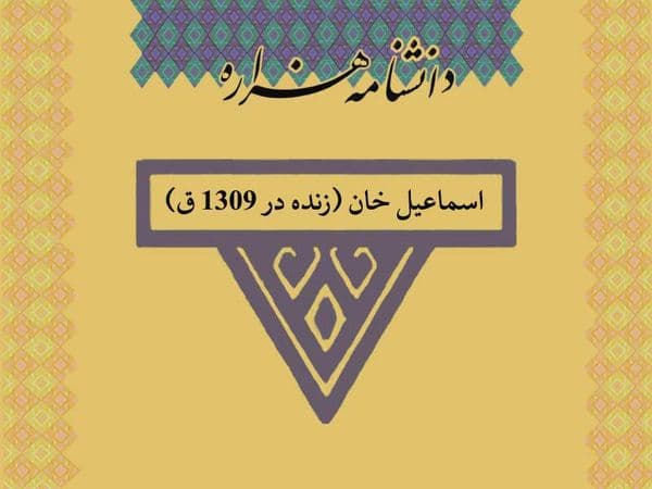 اسماعیل خان (زنده در ۱۳۰۸ ق)