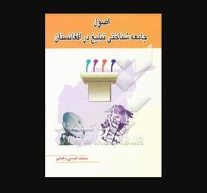 اصول جامعه شناسی تبلیغ در افغانستان