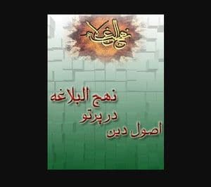 اصول دین در پرتو نهج البلاغه