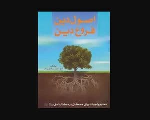 اصول دین، فروع دین