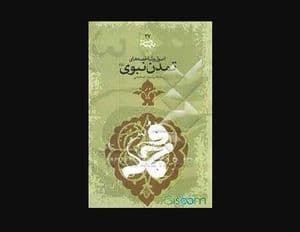 اصول و شاخصه های تمدن نبوی