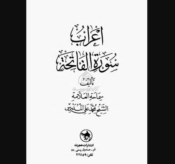 اعراب سورۀ فاتحه