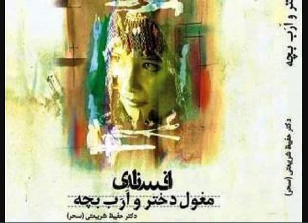 افسانۀ مغول دختر و ارب بچه