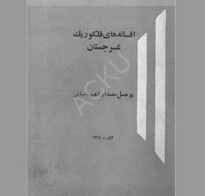 افسانه های فولکلوریک غرجستان