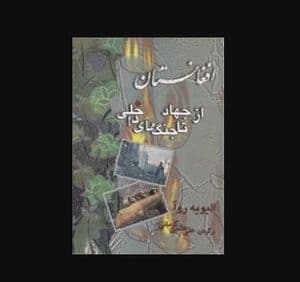 افغانستان، از جهاد تا جنگ های داخلی