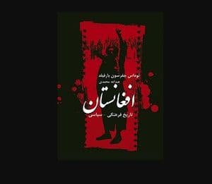 افغانستان، تاریخ فرهنگی- سیاسی