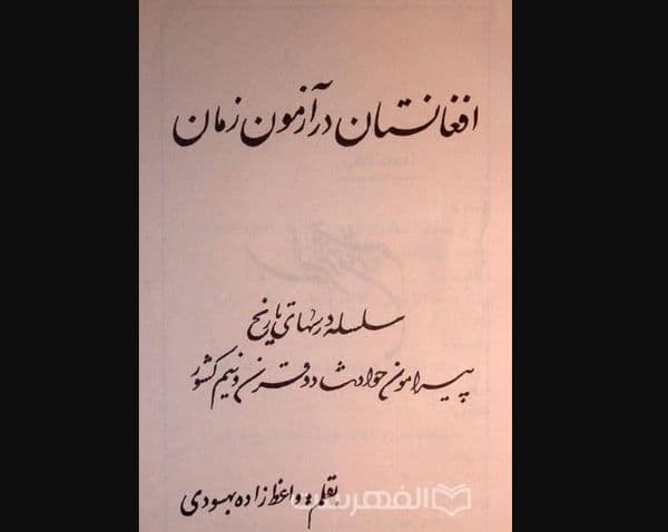 افغانستان در آزمون زمان