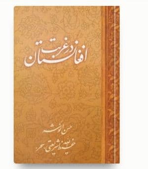 افغانستان در غربت