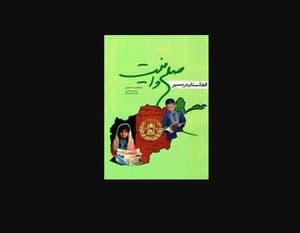 افغانستان در مسیر صلح و امنیت
