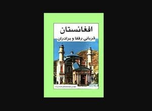 افغانستان؛ قربانی رفقا و برادران
