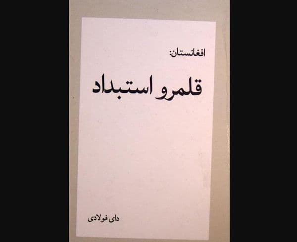 افغانستان؛ قلمرو استبداد