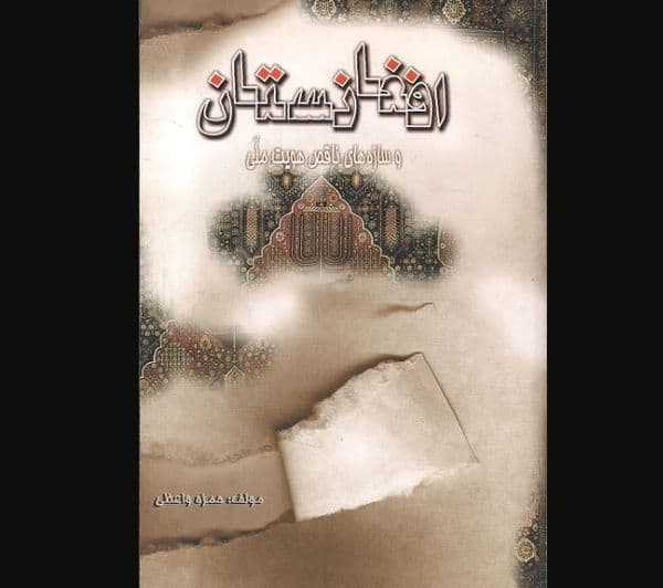 افغانستان و سازه های ناقص هویت ملی