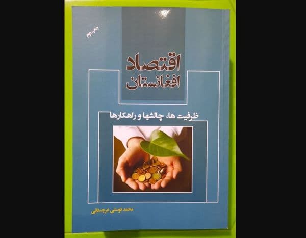 اقتصاد افغانستان، ظرفیت ها، چالش ها و راهکارها