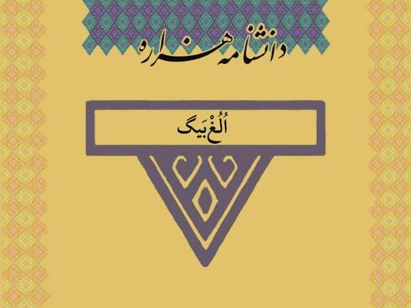 الغبیگ /Oloğ_Bēg/