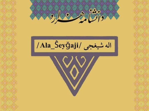 اله شیغجی /Ala_Ŝeyğaji/