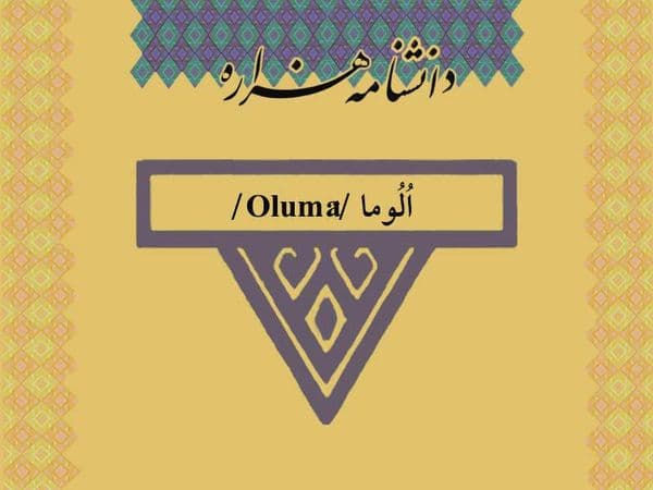 الوما /Olumâ/