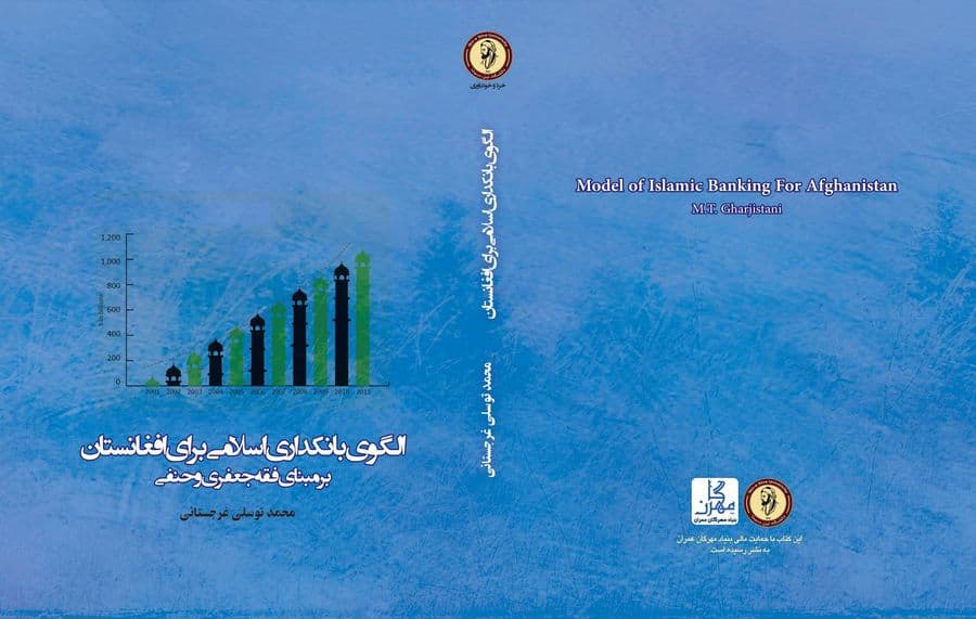 الگوی بانکداری اسلامی برای افغانستان