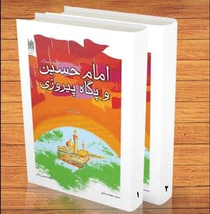 امام حسین و پگاه پیروزی