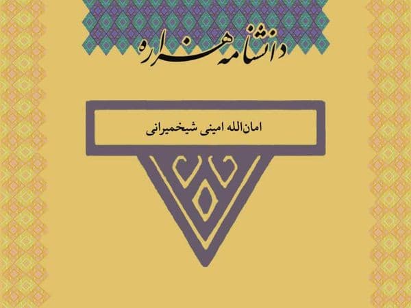 امینی شیخمیرانی (۱۳۳۲ تا ۱۳۶۳ ش)