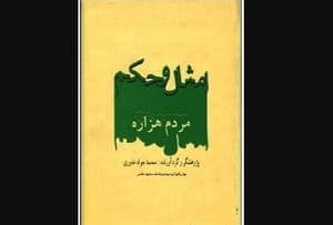 امثال و حِکم مردم هزاره