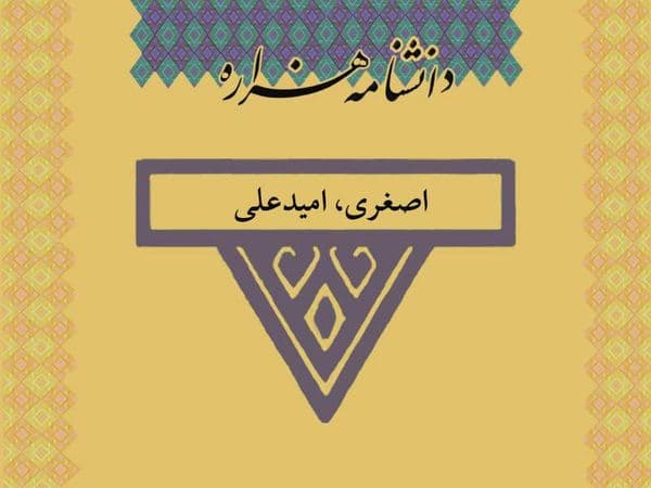 اصغری، امیدعلی (۱۳۳۰ ش)