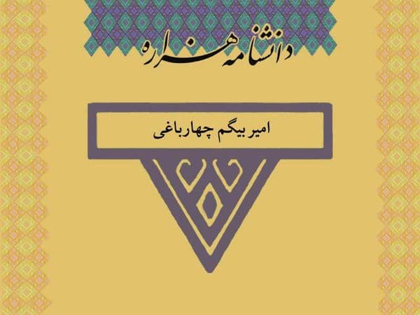 امیر بیگم چهارباغی