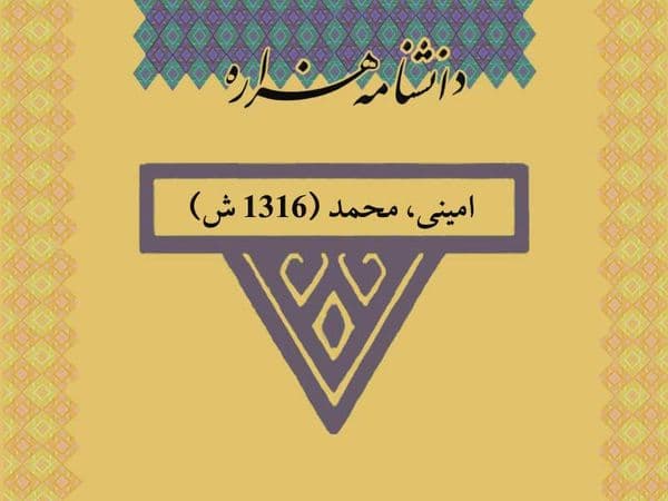 امینی، محمد (۱۳۱۶ ش)