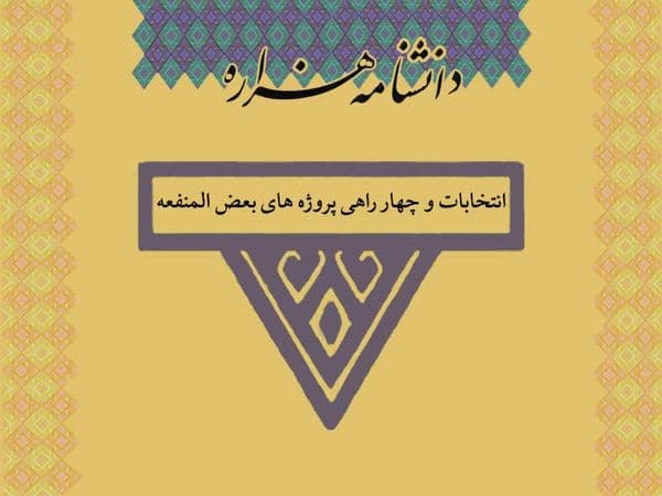 انتخابات و چهار راهی پروژه های بعض المنفعه