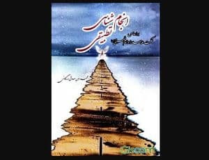 انجام شناسی تطبیقی بر اساس حکمت ملاصدرا و امام خمینی