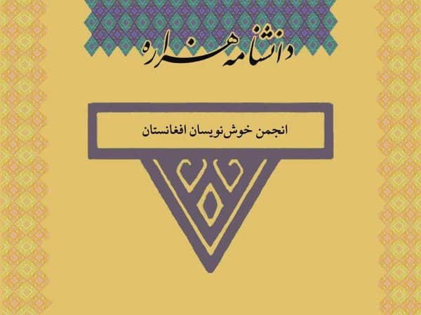 انجمن خوشنویسان افغانستان