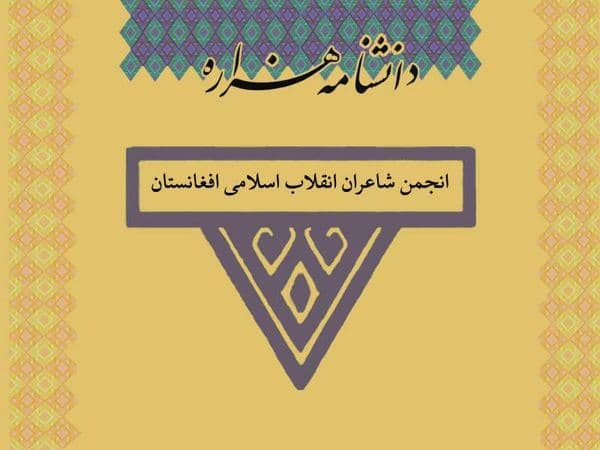 انجمن شاعران انقلاب اسلامی افغانستان