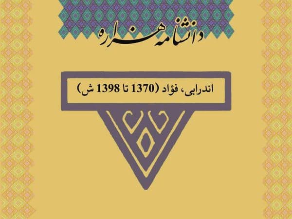 اندرابی، فؤاد (۱۳۷۰ تا ۱۳۹۸ ش)