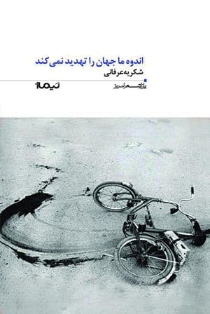 اندوه ما جهان را تهدید نمی کند