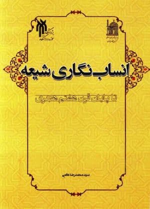 انساب نگاری شیعه تا پایان قرن هفتم قمری