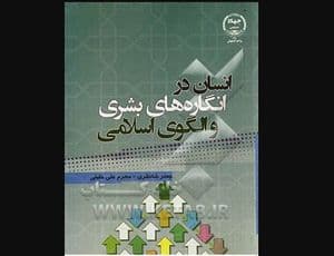 انسان در انگاره های بشری و الگوی اسلامی